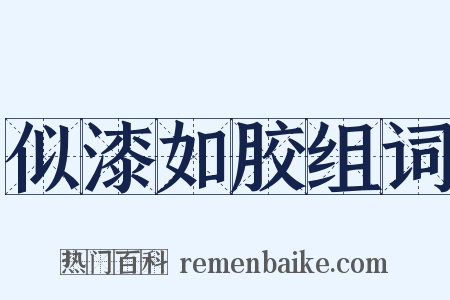 似漆如胶组词是什么意思的图片